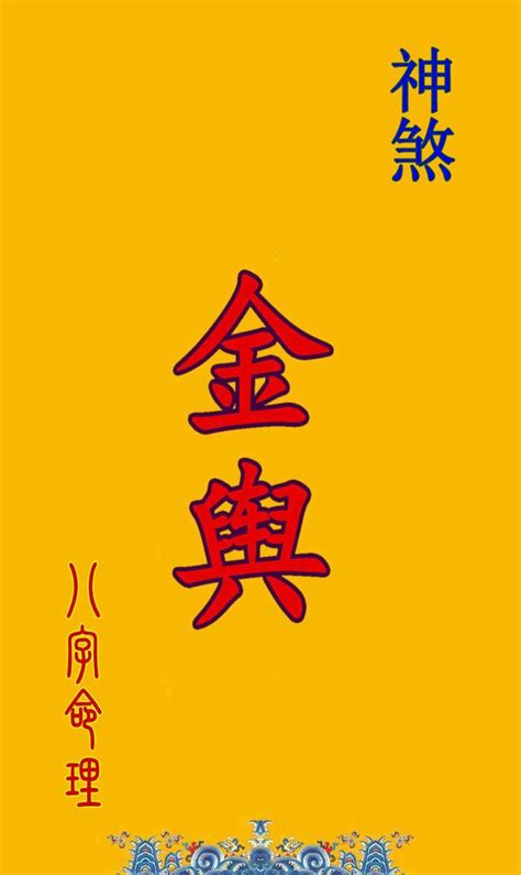 金輿 八字|四柱神煞金輿命理怎麼樣？